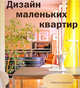 Дизайн маленьких квартир: как наиболее эффективно использовать свое жилое пространство, Танкверей Ребекка 
