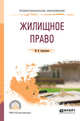Жилищное право. Учебное пособие для СПО, Аверьянова М.И. 