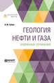 Геология нефти и газа. Избранные сочинения, Губкин И.М. 