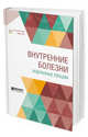 Внутренние болезни. Избранные лекции. Учебник, Кончаловский М.П. 