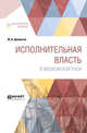 Исполнительная власть в Московской Руси, Шахматов М.В. 
