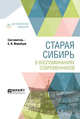 Старая Cибирь в воспоминаниях современников, Жеребцов Б.И. 