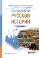 Краткие очерки русской истории. Учебное пособие для СПО, Иловайский Д.И. 