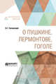 О Пушкине, Лермонтове, Гоголе, Белинский В.Г. 