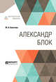 Александр Блок, Бекетова М.А. 