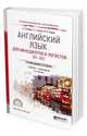 Английский язык для менеджеров и логистов (В1-В2). Учебник и практикум для СПО, Купцова А.К., Козлова Л.А., Волынец Ю.П. 