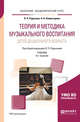 Теория и методика музыкального воспитания детей дошкольного возраста. Учебник для академического бакалавриата, Радынова О.П., Комиссарова Л.Н. 