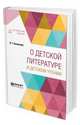 О детской литературе и детском чтении, Белинский В.Г. 
