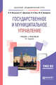 Государственное и муниципальное управление. Учебник и практикум для академического бакалавриата, Васильев В.П., Деханова Н.Г., Лось Н.А., Холоденко Ю.А. 