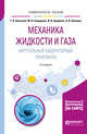 Механика жидкости и газа. Виртуальный лабораторный практикум. Учебное пособие для вузов, Алексеев Г.В., Бондарева М.В., Бриденко И.И., Шашкин А.И. 