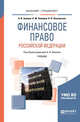Финансовое право Российской Федерации. Учебник для бакалавриата и специалитета, Землин А.И., Землина О.М., Ольховская Н.П. 