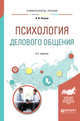 Психология делового общения. Учебное пособие для бакалавриата и специалитета, Леонов Н.И. 