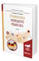 Грамматика немецкого языка (B1). Учебник для вузов, Аверина А.В., Кострова О.А. 