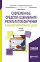 Современные средства оценивания результатов обучения в общеобразовательной школе. Учебник для бакалавриата и магистратуры, Воробьева С.В. 