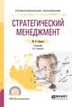 Стратегический менеджмент. Учебник для СПО, Сидоров М.Н. 