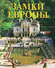 Замки Европы: Энциклопедия, Гамбаро Кристина, Калорэ Паола, Эрколе Поццоли Милена 