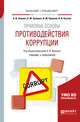 Правовые основы противодействия коррупции. Учебник и практикум для бакалавриата и специалитета, Землин А.И., Землина О.М., Корякин В.М., Козлов В.В. 