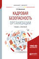 Кадровая безопасность организации. Учебник и практикум для академического бакалавриата, Духновский С.В. 