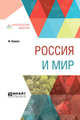 Россия и мир, Нансен Ф. 