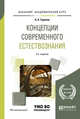 Концепции современного естествознания. Учебное пособие для академического бакалавриата, Горелов А.А. 
