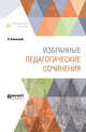 Избранные педагогические сочинения, Коменский Я., Степанов Н.П., Корольков Л.Н., Красновский А.А. 