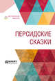 Персидские сказки, 