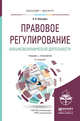 Правовое регулирование внешнеэкономической деятельности. Учебник и практикум для бакалавриата и магистратуры, Вологдин А.А. 