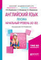 Английский язык: лексика. Начальный уровень (A2-B2). Учебное пособие для академического бакалавриата, Полубиченко Л.В., Кожарская Е.Э., Изволенская А.С. 