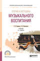 Теория и методика музыкального воспитания. Учебник для СПО, Радынова О.П., Комиссарова Л.Н. 