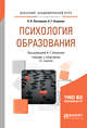 Психология образования. Учебник и практикум для академического бакалавриата, Пастернак Н.А., Асмолов А.Г. 