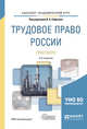 Трудовое право России. Практикум. Учебное пособие для академического бакалавриата, Сафонов В.А. 
