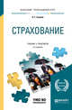 Страхование. Учебник и практикум для прикладного бакалавриата, Скамай Л.Г. 