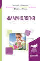 Иммунология. Учебное пособие для бакалавриата и специалитета, Долгих В.Т., Золотов А.Н. 