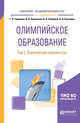 Олимпийское образование в 3-х томах. Том 2. Олимпийские зимние игры. Учебное пособие для академического бакалавриата, Германов Г.Н., Корольков А.Н., Сабирова И.А., Кузьмина О.И. 