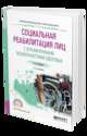 Социальная реабилитация лиц с ограниченными возможностями здоровья. Учебное пособие для вузов, Фуряева Т.В. 