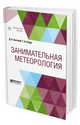Занимательная метеорология, Святский Д.О., Кладо Т.Н. 