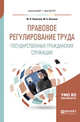 Правовое регулирование труда государственных гражданских служащих. Учебное пособие для бакалавриата и магистратуры, Полетаев Ю.Н., Клочков М.А. 