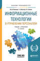 Информационные технологии в управлении персоналом. Учебник и практикум для прикладного бакалавриата, Романова Ю.Д., Винтова Т.А., Коваль П.Е. 