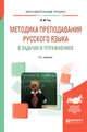 Методика преподавания русского языка в задачах и упражнениях, Гац И.Ю. 