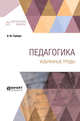 Педагогика. Избранные труды, Гербарт И.Ф., Поливанова А.П., Вейсберг Г.П. 