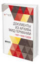 Документы из архива МИД Германии 1937-1938 годов, 