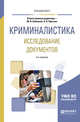 Криминалистика. Исследование документов. Учебное пособие для вузов, Бобовкин М.В., Проткин А.А. 