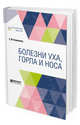 Болезни уха, горла и носа, Компанеец С.М. 