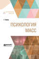 Психология масс, Лебон Г., Фридман А. 