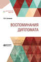 Воспоминания дипломата, Соловьев Ю.Я. 
