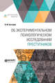 Об экспериментальном психологическом исследовании преступников, Бехтерев В.М. 