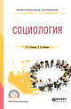 Социология. Учебное пособие для СПО, Куканова Е.В., Павленок П.Д. 
