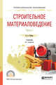 Строительное материаловедение в 2-х частях. Часть 1. Учебник для СПО, Рыбьев И.А. 