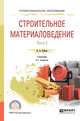 Строительное материаловедение в 2-х частях. Часть 2. Учебник для СПО, Рыбьев И.А. 