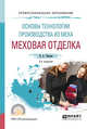 Основы технологии производства из меха: меховая отделка. Учебное пособие для СПО, Терская Л.А. 